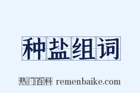 种盐组词是什么意思的图片